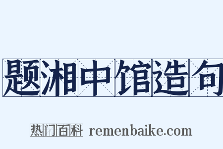 题湘中馆造句是什么意思的图片
